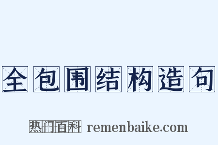 全包围结构造句是什么意思的图片